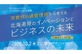 「オール光ネットワーク」ビジネス交流セッションin 札幌 を開催