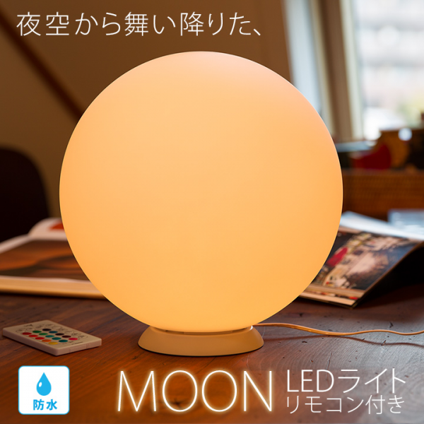 防水LEDインテリアライト moonlight(ムーンライト) 改良版発売！｜株式会社WYのプレスリリース