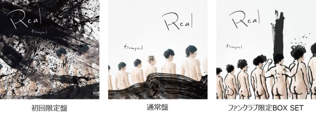 flumpool４年ぶりのニューアルバム「Real」いよいよ明日発売 | 株式