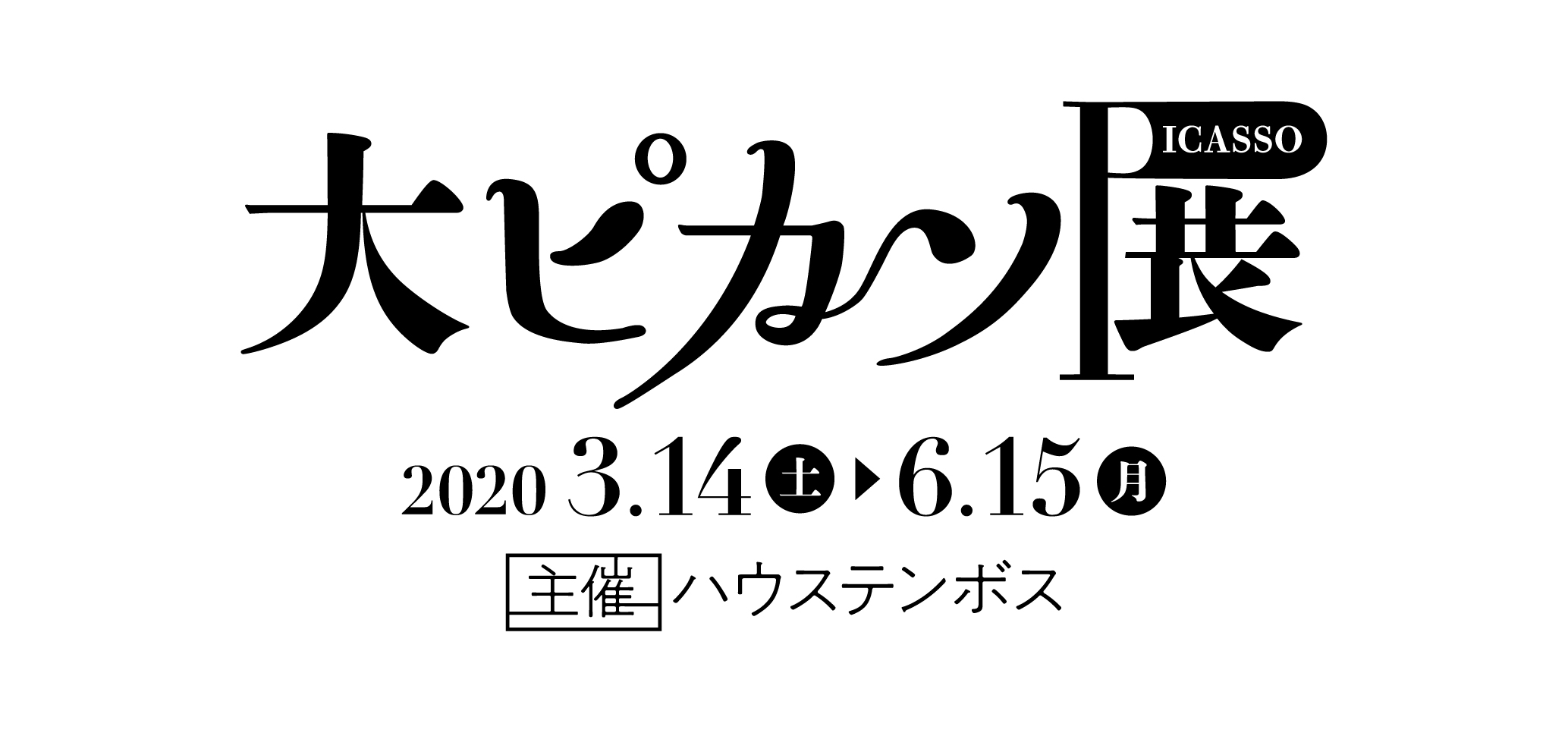 ピカソの生涯を知る鑑賞の旅 大ピカソ展 春休みは ハウステンボスに泊まろう ハウステンボス株式会社のプレスリリース