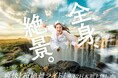 ハウステンボスの成長戦略 第2弾が始動「ワクワクが、続々!」が止まらない!日本初の高精細な8K LEDを駆使した爽快!超絶景“ライドアトラクション”が新たに登場!