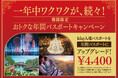 ミッフィーも、新アトラクションも、日本一のイルミネーションも！「ワクワクが、続々！」のハウステンボスを、１年中何度でもお楽しみいただきたい想いから「年間パスポートキャンペーン」実施決定