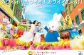新アトラクションもイベントも！「ワクワクが、続々！」のハウステンボスに‟史上最高に華やかな春”到来。第2弾は日本最大(※1)！ミッフィーづくしのイベント『ミッフィーセレブレーション』を発表