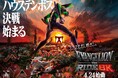 迎撃要塞都市 ハウステンボス　GW目前・2026年4月24日(金)始動決定！日本初の「エヴァンゲリオン・ザ・ライド - 8K - 」をはじめエヴァ体験が続々登場、圧倒的スケールで桁違いの興奮が連続する