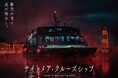 逃げ場ゼロの密室体験、本物のクルーズ船を舞台にした10日間限りの‟最恐ホラー”イベントを開催！群を抜く圧倒的なクオリティで、超本格的なハロウィンをお届け
