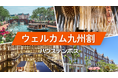 九州を元気に！宿泊が最大50％OFF！ハウステンボス独自の応援施策を展開「ウェルカム九州割」実施決定