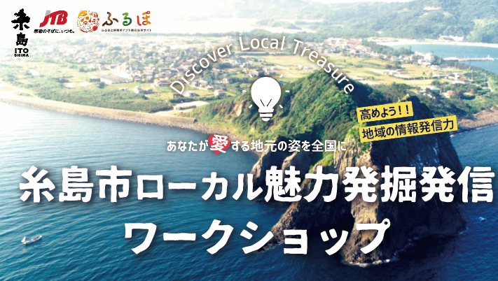 九州初 関係人口創出の ローカル魅力発掘発信ワークショップ イーストタイムズ 福岡県糸島市とjtbと開催 合同会社イーストタイムズのプレスリリース