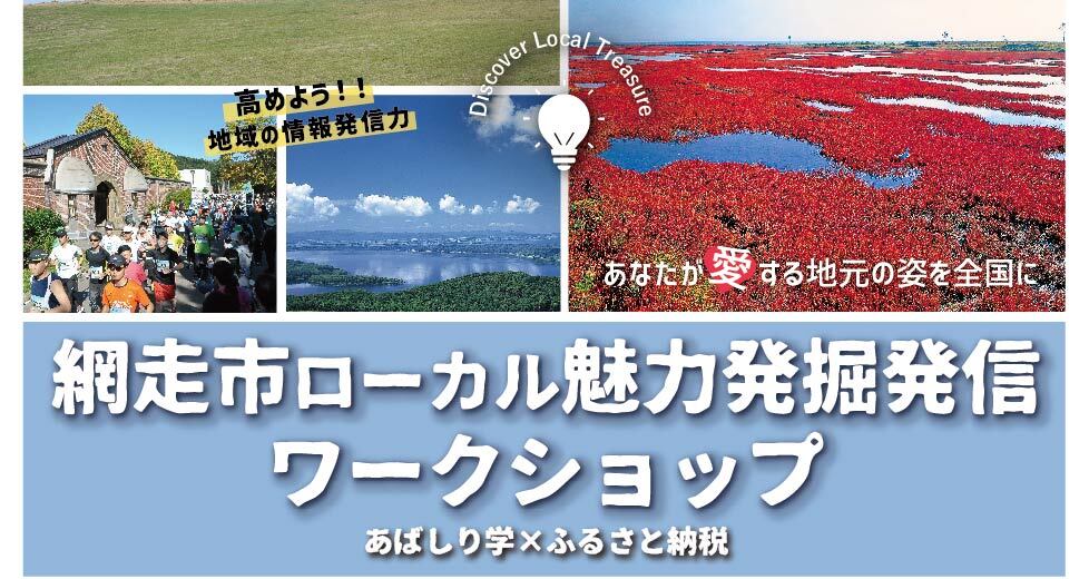 北海道初 網走市で住民参加型 ローカル魅力発掘発信ワークショップ 開催 産官学民連携で地域の魅力を再発見 ふるさと納税の返礼品を開発しよう 合同会社イーストタイムズのプレスリリース