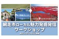 北海道初!網走市で住民参加型「ローカル魅力発掘発信ワークショップ」開催 〜産官学民連携で地域の魅力を再発見、ふるさと納税の返礼品を開発しよう〜