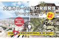 関西初開催!「大阪府大東市の魅力」の発信方法を学び、ふるさと納税の返礼品を開発しよう 住民参加型「大東市ローカル魅力発掘発信ワークショップ」開催