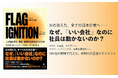 TOTO、ルネサンス、ゲオHD…200社の現場で見えた新時代の王道マネジメント書籍「FLAG IGNITION」10/22 発売決定 〜「失われた30年」を終焉させる〜