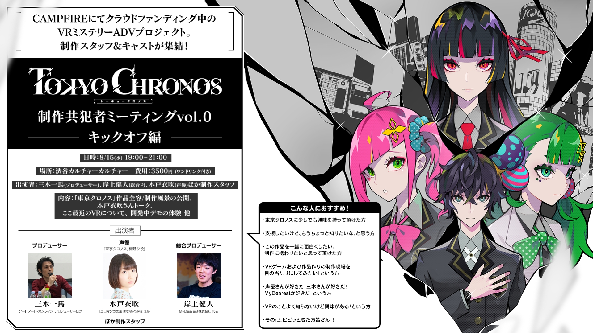 声優 木戸衣吹さんも出演 わずか17時間でクラウドファンディング達成の 東京クロノス 国内最速のファンイベントを8 15 水 19 00より開催 Mydearest株式会社のプレスリリース
