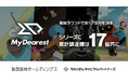 MyDearest、シリーズCでの追加ラウンドを実施し、約1.7億円を調達