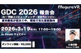 【3/13開催】渡米断念が相次ぐ中、現地で見た最新動向をお届け！「GDC 2026 報告会」