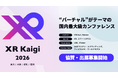 バーチャル領域の国内最大級カンファレンス「XR Kaigi 2026」11月30日〜12月2日に開催決定 協賛・出展企業を募集開始