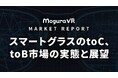Mogura VR、マーケットレポート「スマートグラスのtoC、toB市場の実態と展望」の先行予約受付を開始