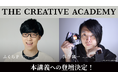 「THE CREATIVE ACADEMY 2025 2nd」に、講師としてQuizKnockプロデューサーの ふくらP氏、メディアアーティストの落合陽一氏が追加決定