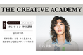 「THE CREATIVE ACADEMY 2025 2nd」に、特別講義として株式会社yutori代表の片石貴展氏の登壇が決定