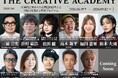 AI時代に必須の“創造的思考”をトップクリエイターや経営者が直接指導。延べ2万4千人のビジネスパーソンが学ぶ「THE CREATIVE ACADEMY 2026 1st」が募集開始