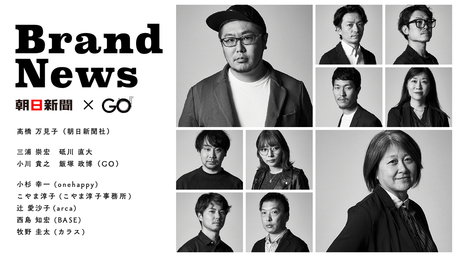 ジャーナリズム クリエイティブによって 新聞広告に新しい価値を Go と 朝日 新聞 が連携し 社会課題解決型の広告クリエイティブを開発するサービス Brandnews ブランドニュース を提供開始 株式会社goのプレスリリース