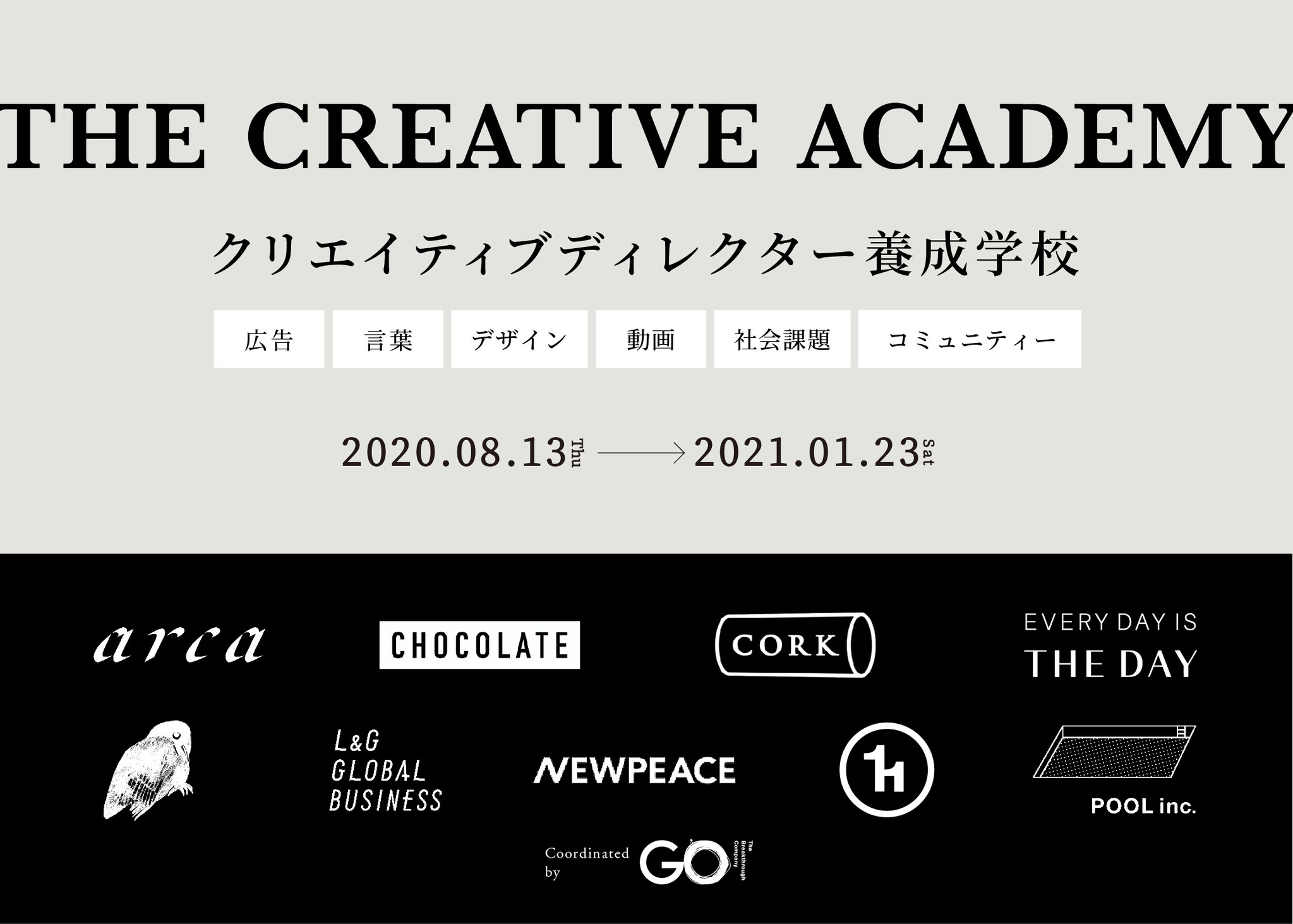 クリエイティブディレクター養成に特化した教育プログラム The Creative Academy を2020年9月から開講 株式会社goのプレスリリース