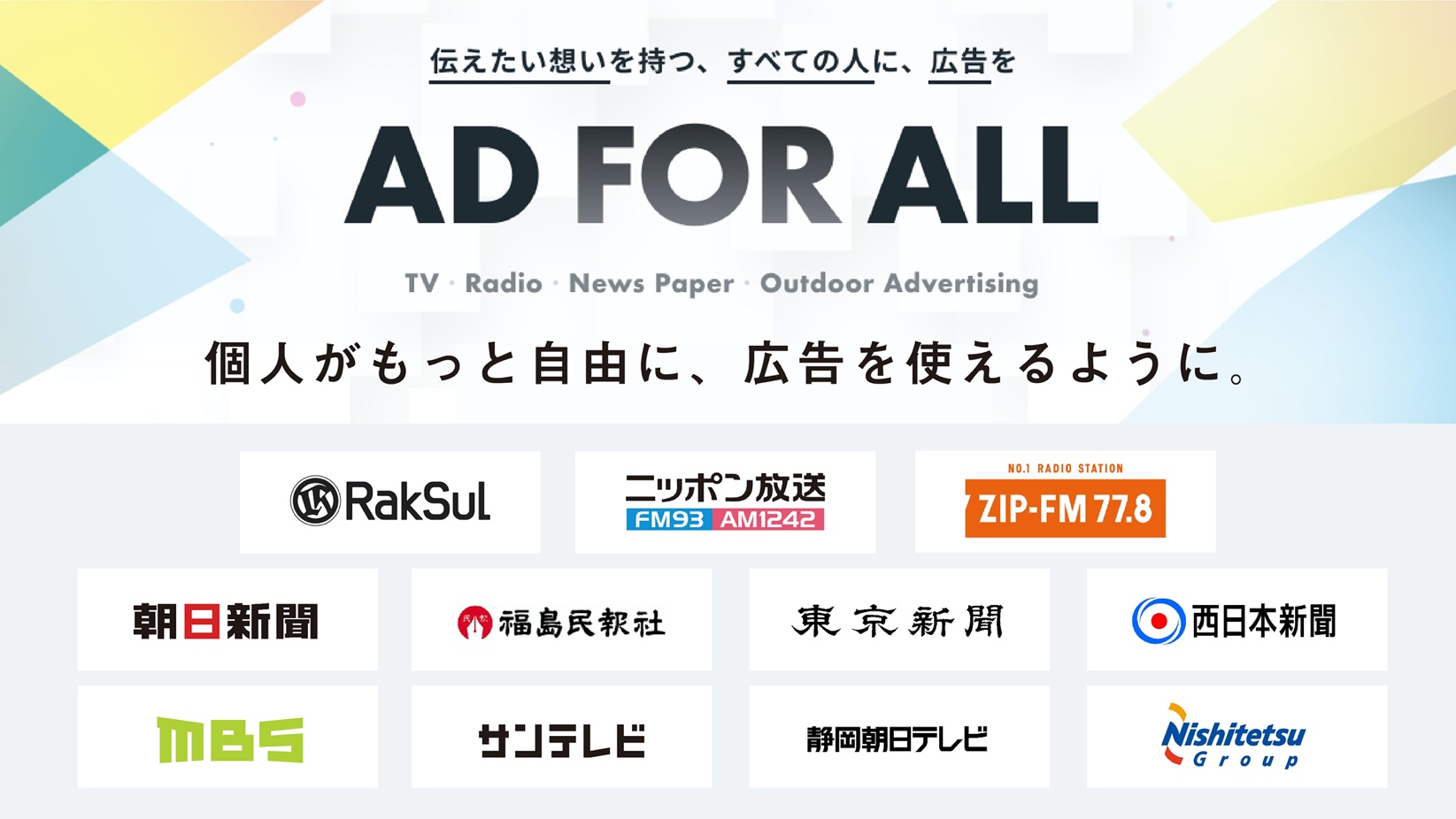 個人がマスメディアに広告を出せるサービス Ad For All 関西や九州 その他地方にも提携媒体拡大 株式会社goのプレスリリース