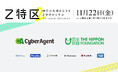 Z世代のリーダーから経営者が社会を学ぶ、新しい形のカンファレンス『Z特区2』。サイバーエージェントと日本財団が、プラチナスポンサーに決定!