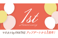 【リリース】マネカツ by FANTAS アップデートから1周年
