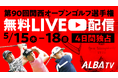 ゴルフ専門メディア「ALBA TV」が届ける“見逃せない4日間” 第90回関西オープンを全ラウンド無料LIVE配信 幡地隆寛、比嘉一貴ら歴代王者が集う熱戦に注目!