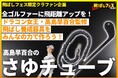 【クラウドファンディング開始】ドラコン女王・高島早百合監修!飛距離アップ練習器具「さゆチューブ」をALBAが開発へ