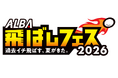 「飛ばしの夏」が今年も開幕！『ALBA飛ばしフェス2026』