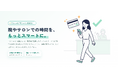 【オンライン決済 提供開始】整骨院・鍼灸院向け電子カルテ『カルッテ』「お会計なし」が顧客体験を爆上げ！ストレスフリーな決済を実現