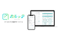 整骨院・鍼灸院・美容サロン業界のDXを後押しする、オールインワン経営サポートツール「カルッテ」を提供開始