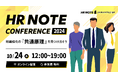 2024年10月24日(木)に開催されるカンファレンス「HR NOTE CONFERENCE 2024」にて、AI Innovation室 室長 高木康介が登壇いたします
