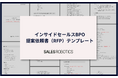 【無料ダウンロード】SALES ROBOTICSが『インサイドセールスBPO 提案依頼書(RFP)』 を公開!スマートキャンプ、セールスリクエスト、Marooと共同制作