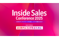 SALES ROBOTICS、10月8日（水）開催 InsideSalesConference 2025に登壇