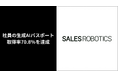 SALES ROBOTICS、社員の生成AIパスポート取得率70.8％を達成