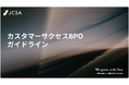 当社取締役CMOの冨田 貴徳が委員を務める「カスタマーサクセスBPO推進委員会」、AI時代の指針となる「カスタマーサクセスBPOガイドライン」を公開