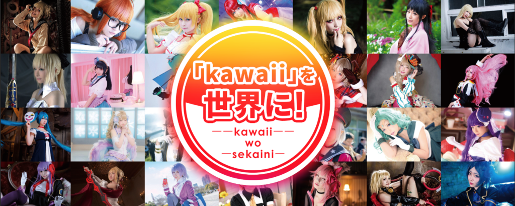 コスプレ 化を世界に 日本のサブカルチャーを発信するkawaii Japan Kawaii Japan株式会社のプレスリリース