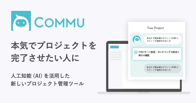 人工知能 Ai を活用した次世代のプロジェクト管理ツール Commu コミュー が正式版をリリース 株式会社 Curious Edgeのプレスリリース