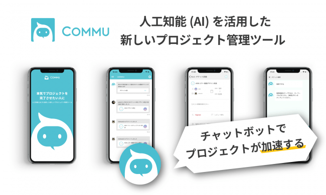 人工知能を活用した次世代のプロジェクト管理ツール Commu にios版アプリが登場 株式会社 Curious Edgeのプレスリリース