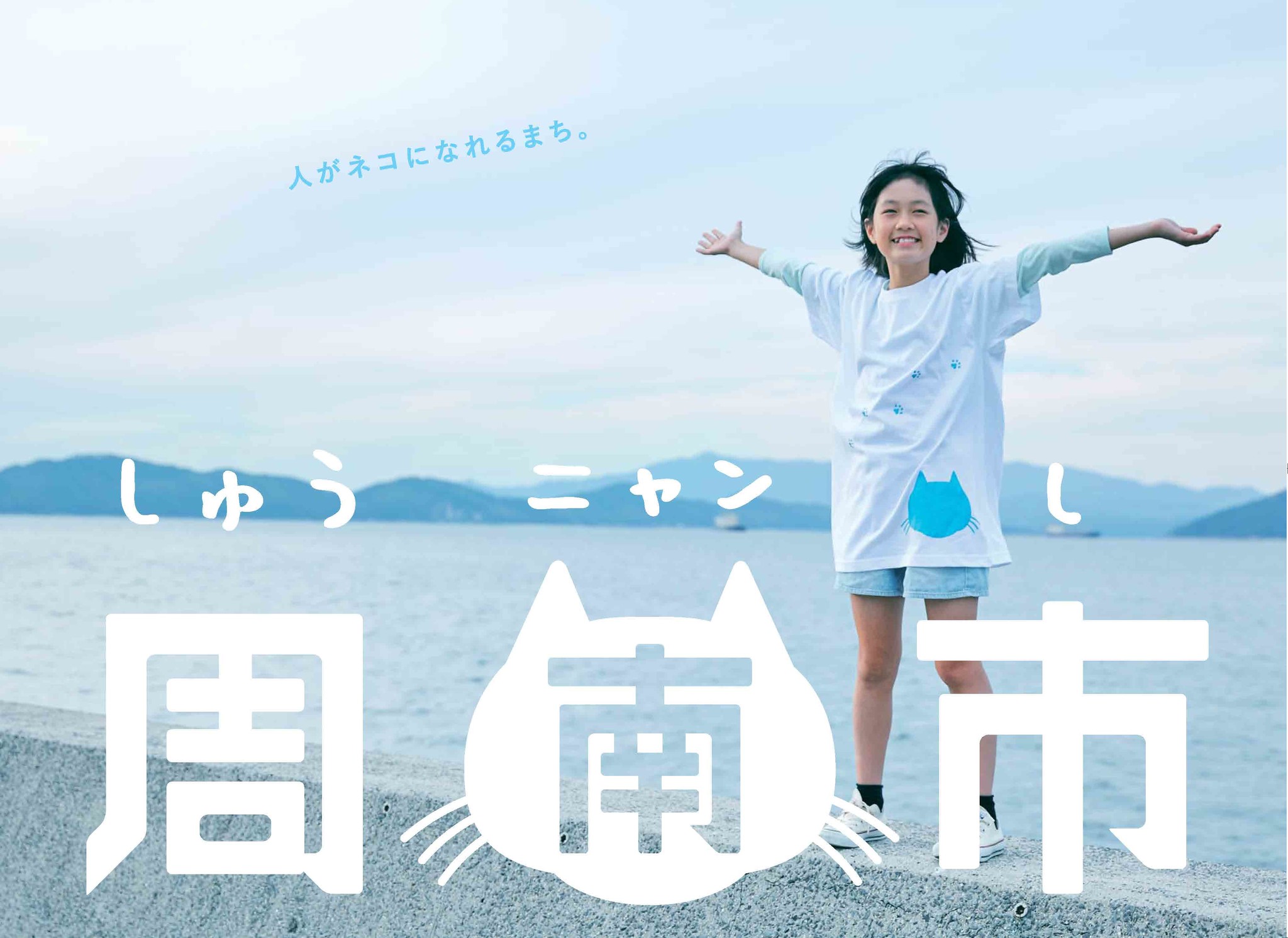 山口県周南市は しゅうニャン市 でいきます 山口県周南市のプレスリリース