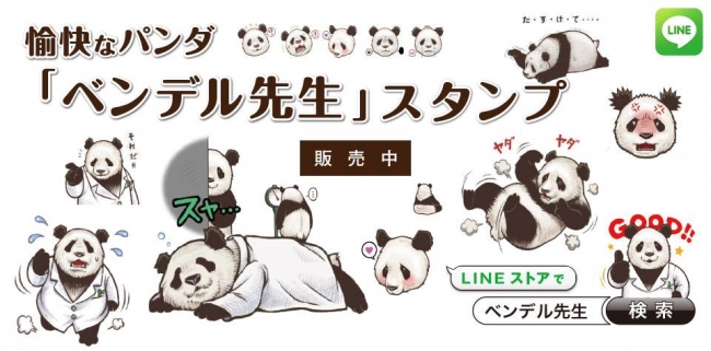 ベンデル先生LINEスタンプ