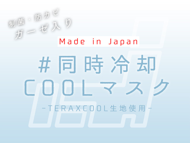 岐阜県産 日本製夏マスク 同時冷却coolマスク をアパレルメーカーと共同開発 株式会社 Sylphidのプレスリリース