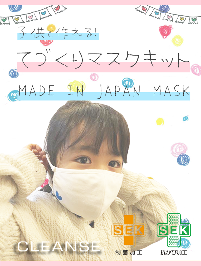 手作りマスクキット 簡単に子供とつくれる 国内産マスクキットを発売しました 株式会社 Sylphidのプレスリリース