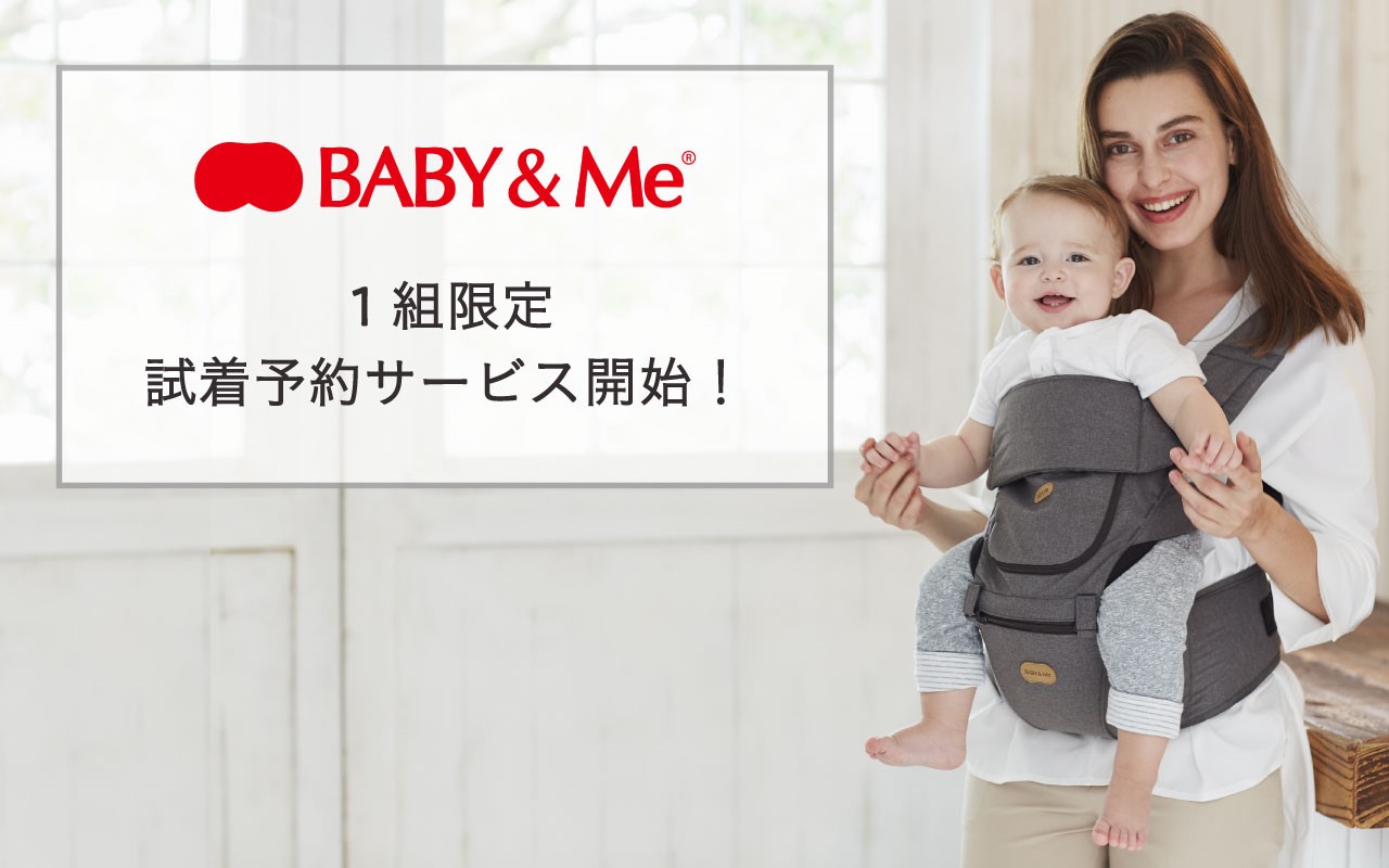 ヒップシートキャリアのBABY&Me 直営店にて『1組限定試着予約