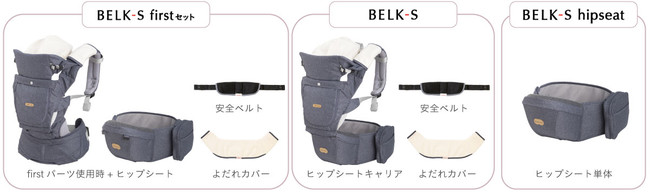 BABY＆Me新ヒップシートキャリア「BELK-S」12月15日発売開始｜株式会社