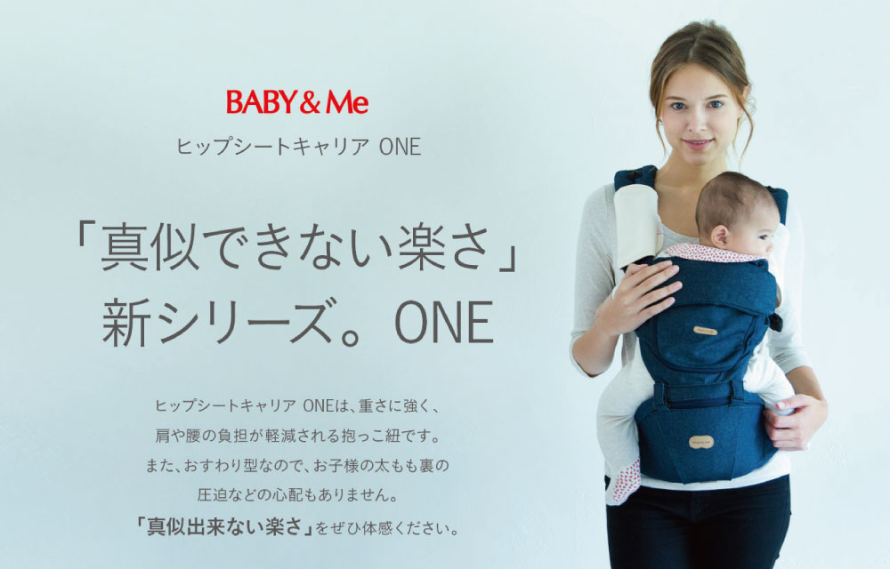 できるカバ BABY＆Me ベビーアンドミー ヒップシートキャリアONE