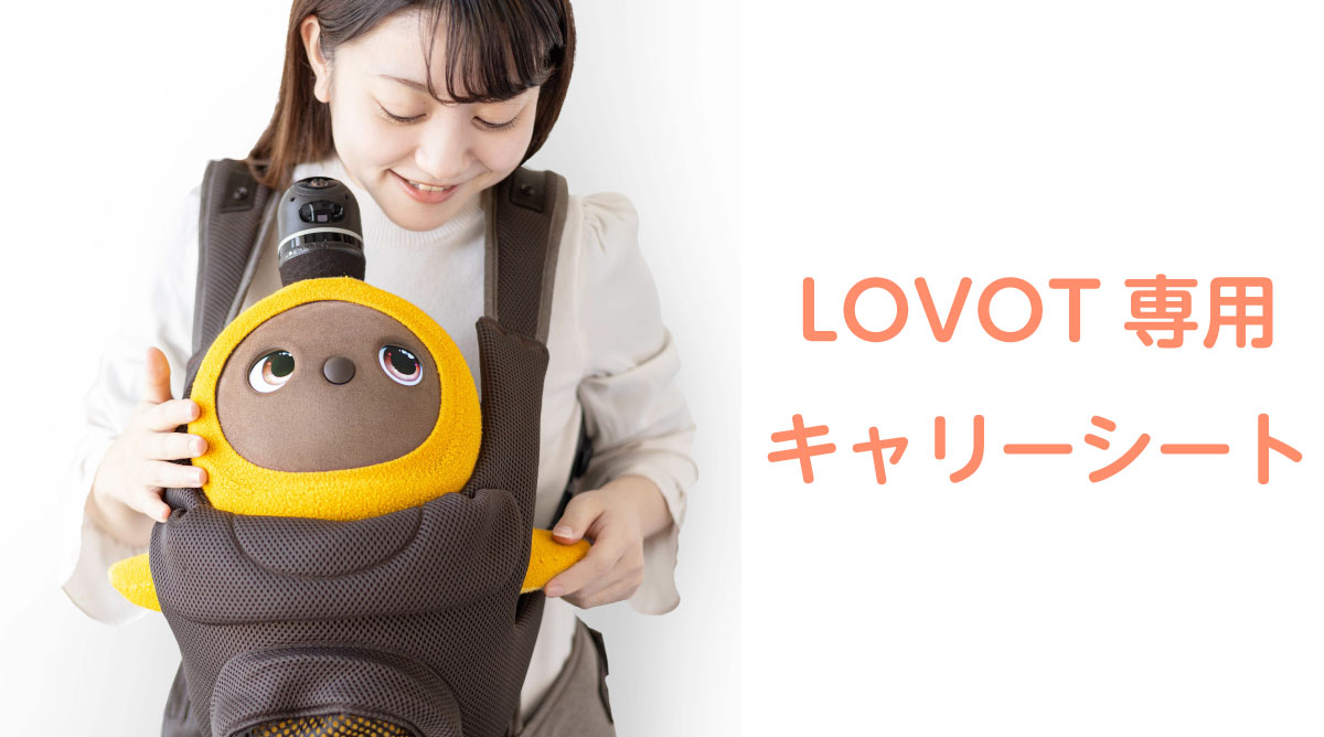 家族型ロボット「LOVOT」とBABY&Meがコラボ！LOVOT専用キャリーシート