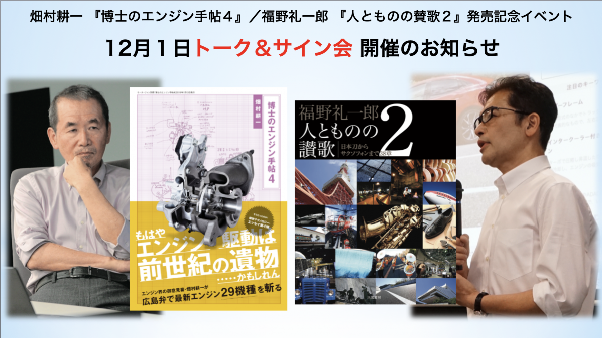 福野礼一郎氏 畑村耕一博士 新刊刊行記念トーク サイン会開催 申し込み開始 三栄のプレスリリース